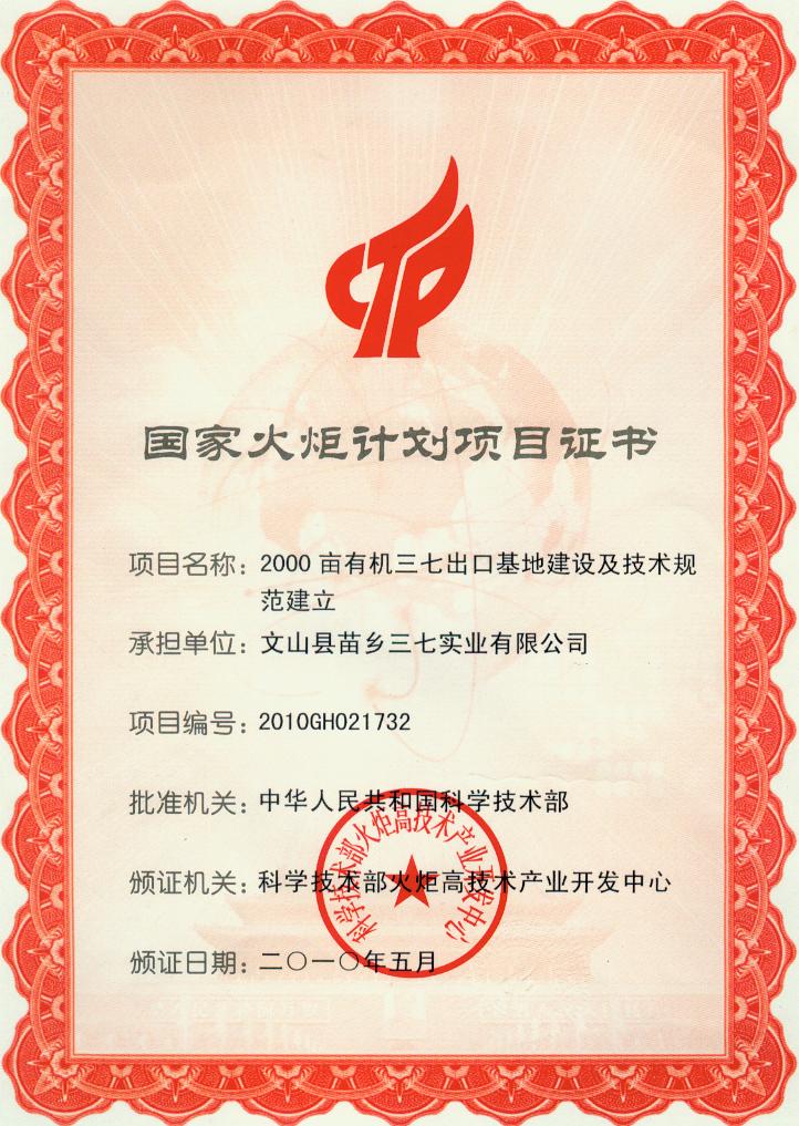 2010年苗鄉(xiāng)三七成為文山州歷史上第一次承擔(dān)國家火炬計(jì)劃項(xiàng)目的企業(yè)