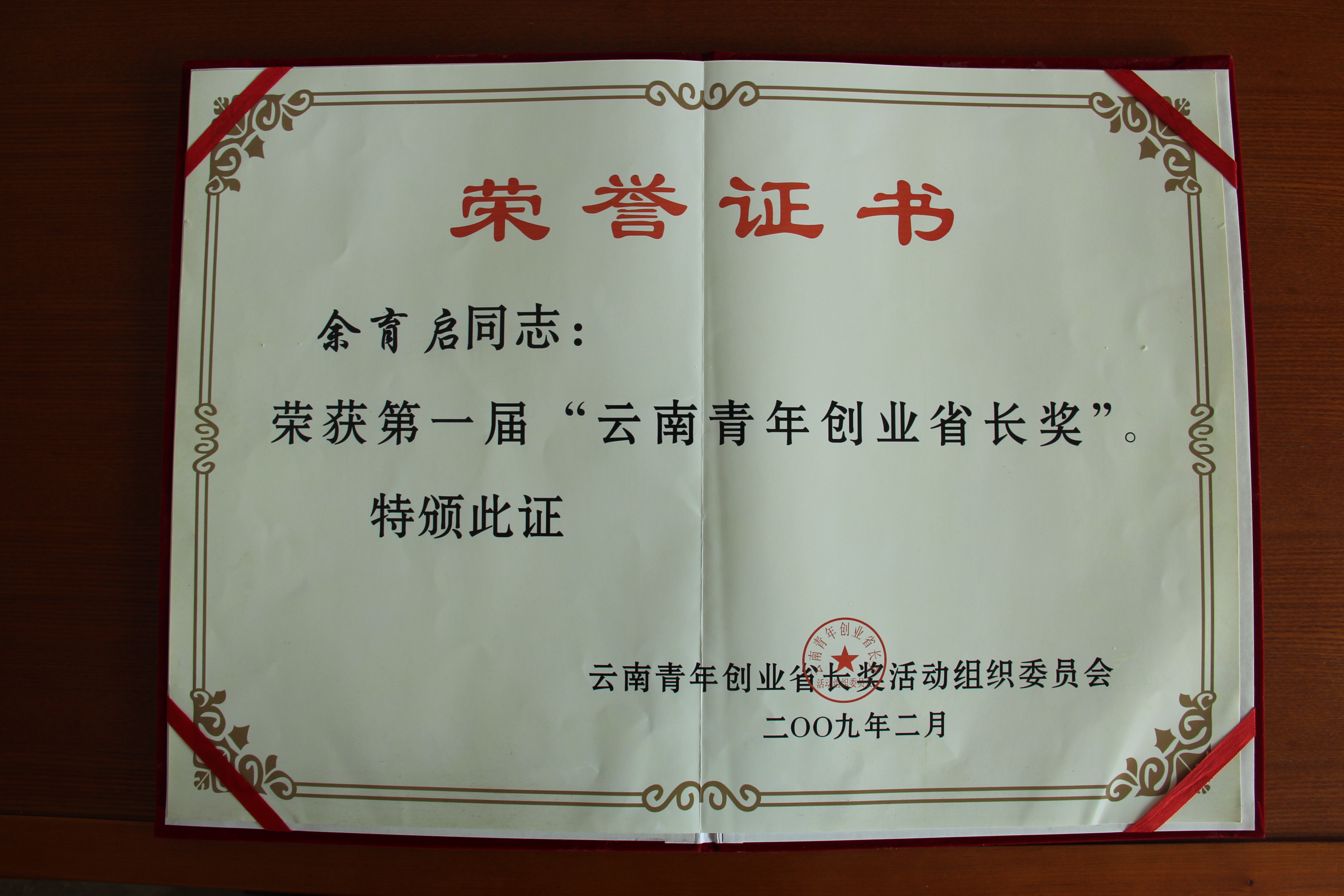 2009年苗鄉(xiāng)三七董事長余育啟榮獲首屆云南青年創(chuàng)業(yè)省長獎(jiǎng)