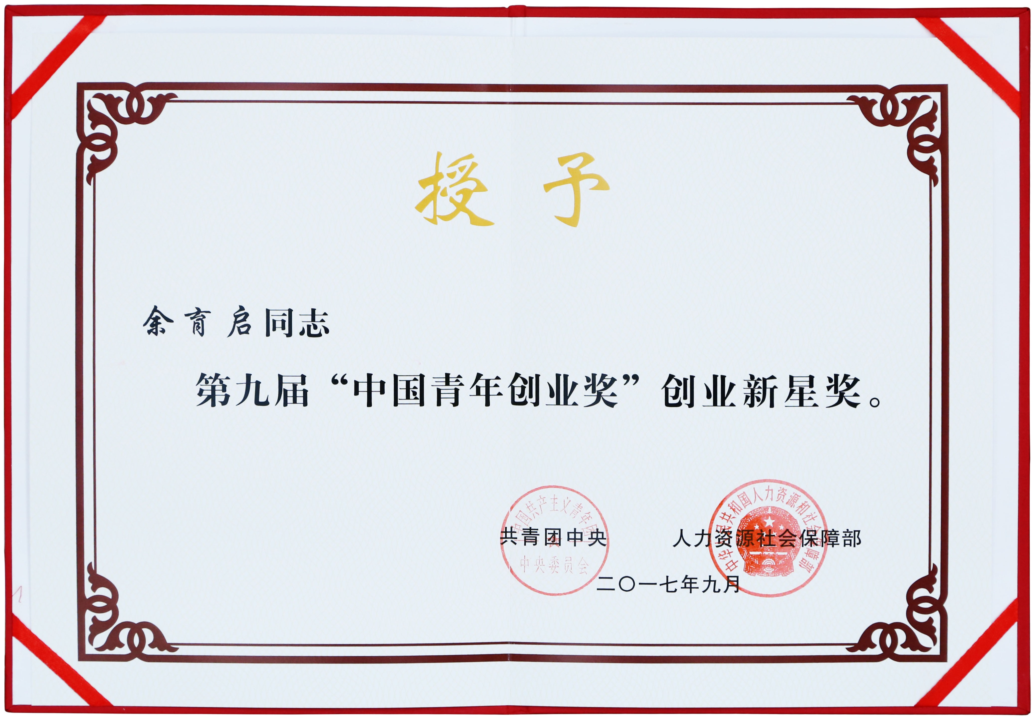 2017年苗鄉(xiāng)三七董事長余育啟獲共青團(tuán)中央、人力資源社會(huì)保障部頒發(fā)的第九屆“中國青年創(chuàng)業(yè)獎(jiǎng)”創(chuàng)業(yè)新星獎(jiǎng)