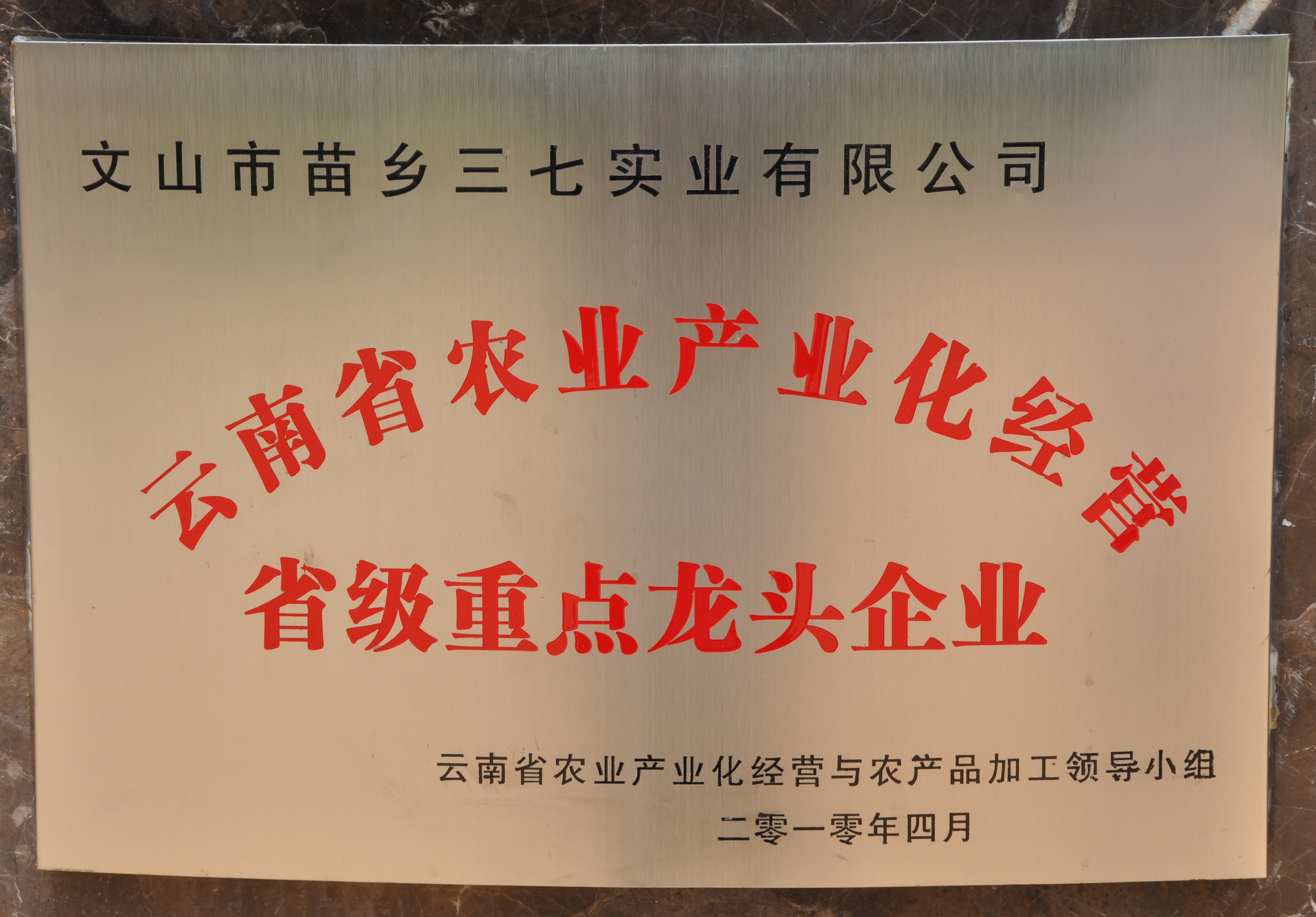 2010年苗鄉(xiāng)三七被認(rèn)定為省級(jí)農(nóng)業(yè)產(chǎn)業(yè)化經(jīng)營重點(diǎn)龍頭企業(yè)