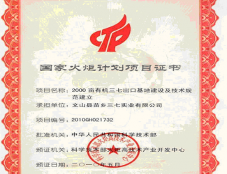 我公司承擔(dān)實施國家火炬計劃項目