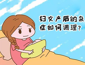 婦女產(chǎn)后的雜癥如何調(diào)理？傳統(tǒng)醫(yī)學(xué)一直有定論