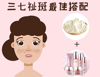 三七祛斑最佳搭配，這樣祛斑美白效果更佳