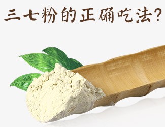 三七粉的正確吃法，服用時間與用量須牢記