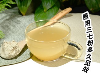 三七粉服用多久有效？四個字就能回答