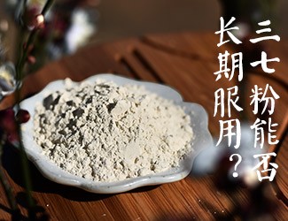 三七粉能否長期服用，身體說了算